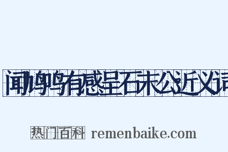 闻鸠鸣有感呈石末公近义词是什么意思的图片